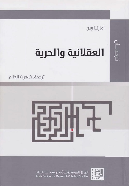العقلانية والحرية